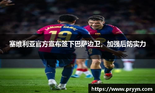塞维利亚官方宣布签下巴萨边卫，加强后防实力