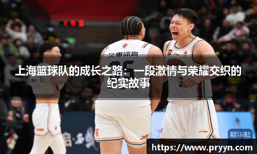 上海篮球队的成长之路：一段激情与荣耀交织的纪实故事