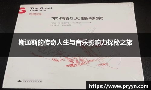 斯通斯的传奇人生与音乐影响力探秘之旅