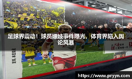 足球界震动！球员嫖妓事件曝光，体育界陷入舆论风暴