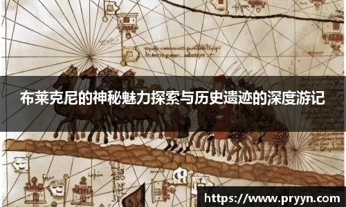 布莱克尼的神秘魅力探索与历史遗迹的深度游记