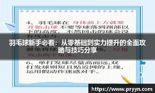 羽毛球新手必看：从零基础到实力提升的全面攻略与技巧分享