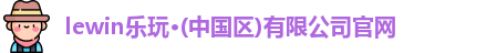 乐玩国际